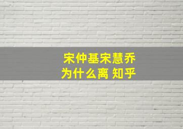 宋仲基宋慧乔为什么离 知乎